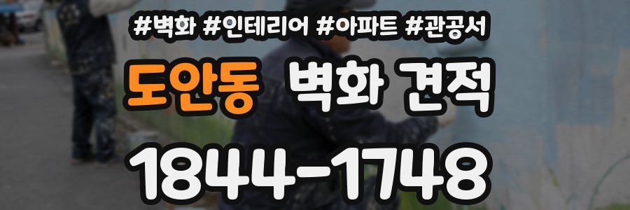 도안동 벽화 견적