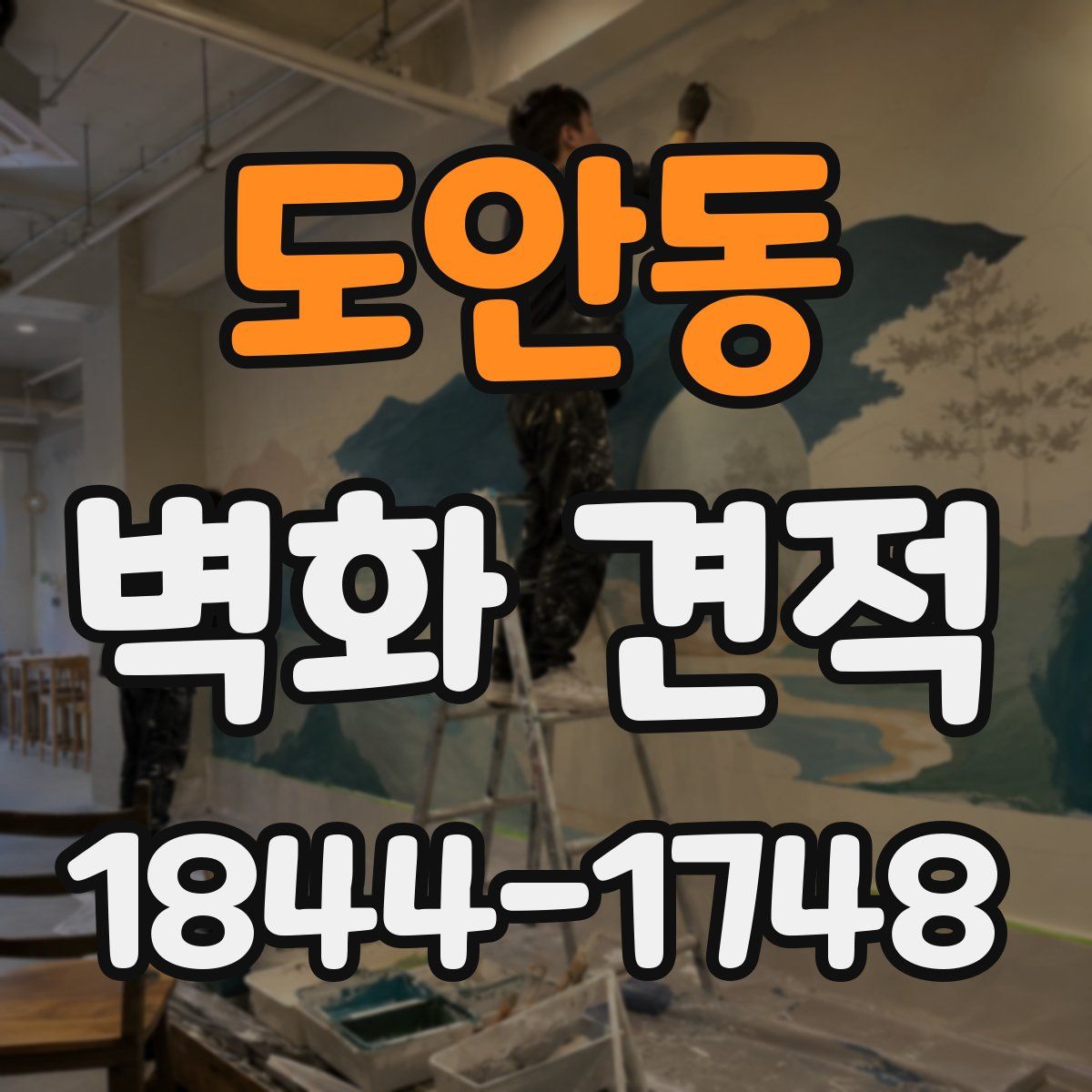 도안동 벽화 견적
