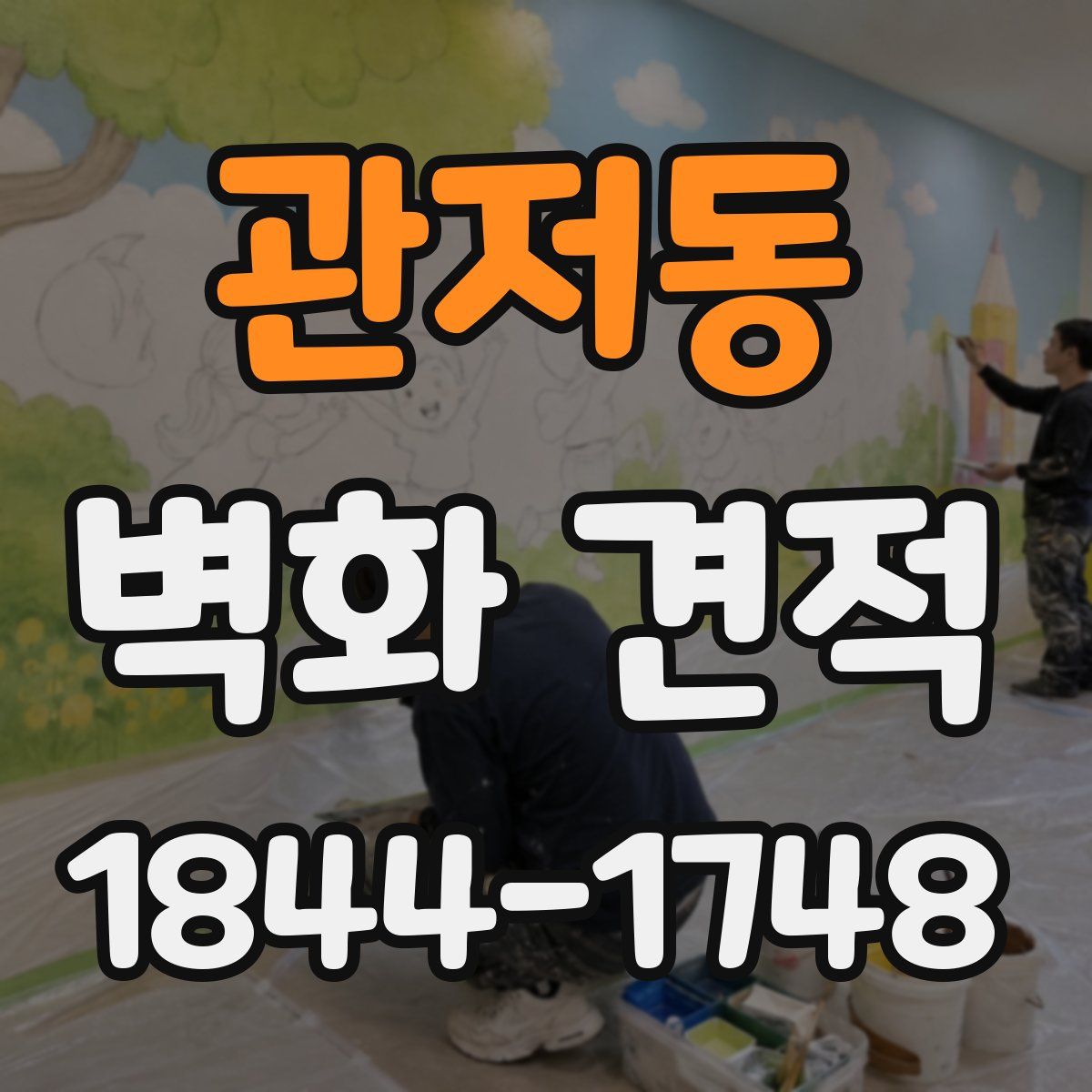 관저동 벽화 견적