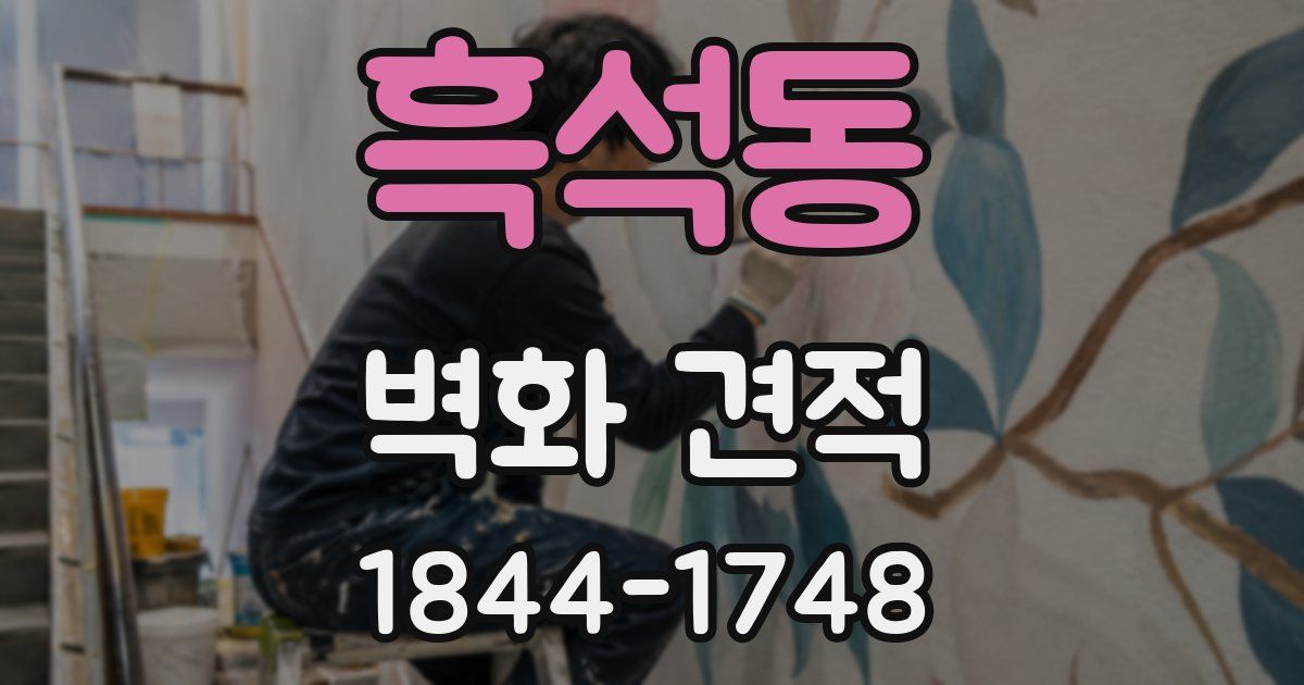 흑석동 벽화 견적