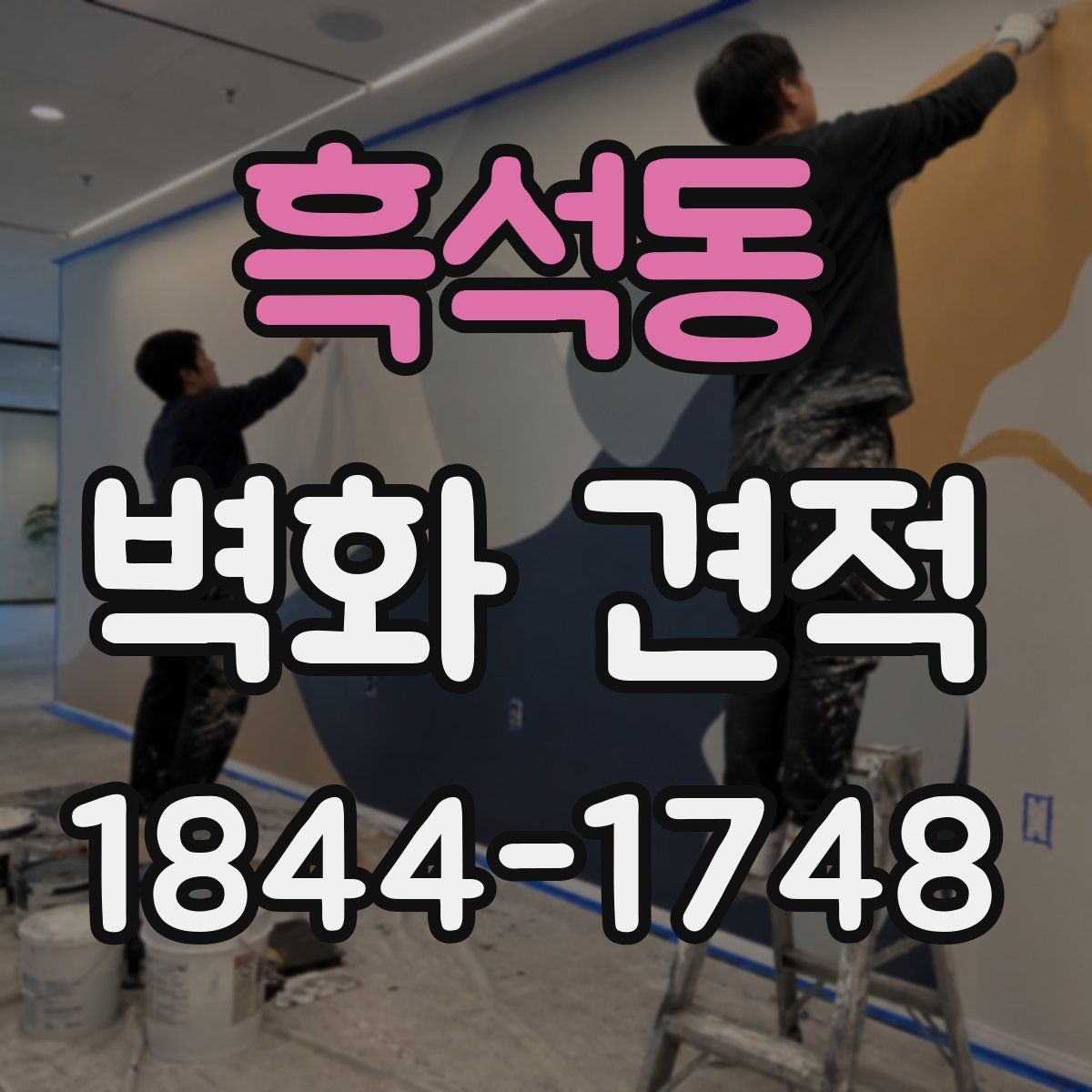 흑석동 벽화 견적