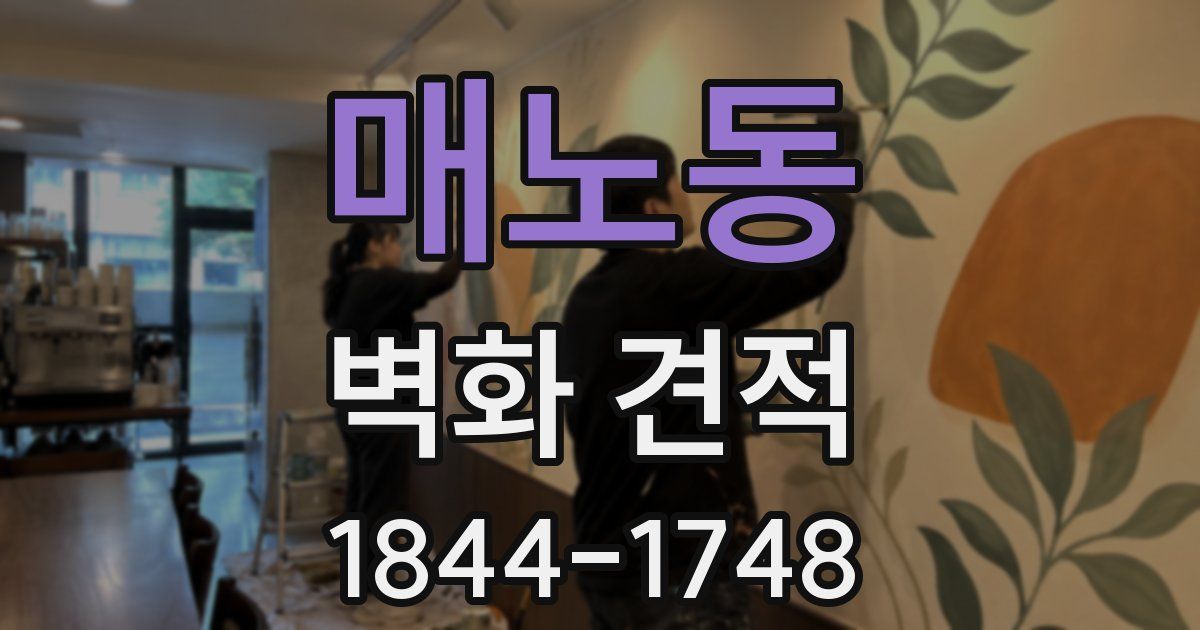 매노동 벽화 견적