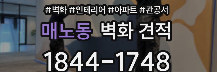 매노동 벽화 견적