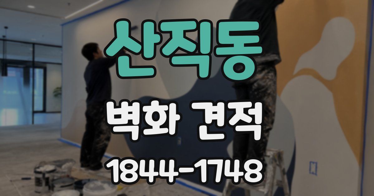 산직동 벽화 견적