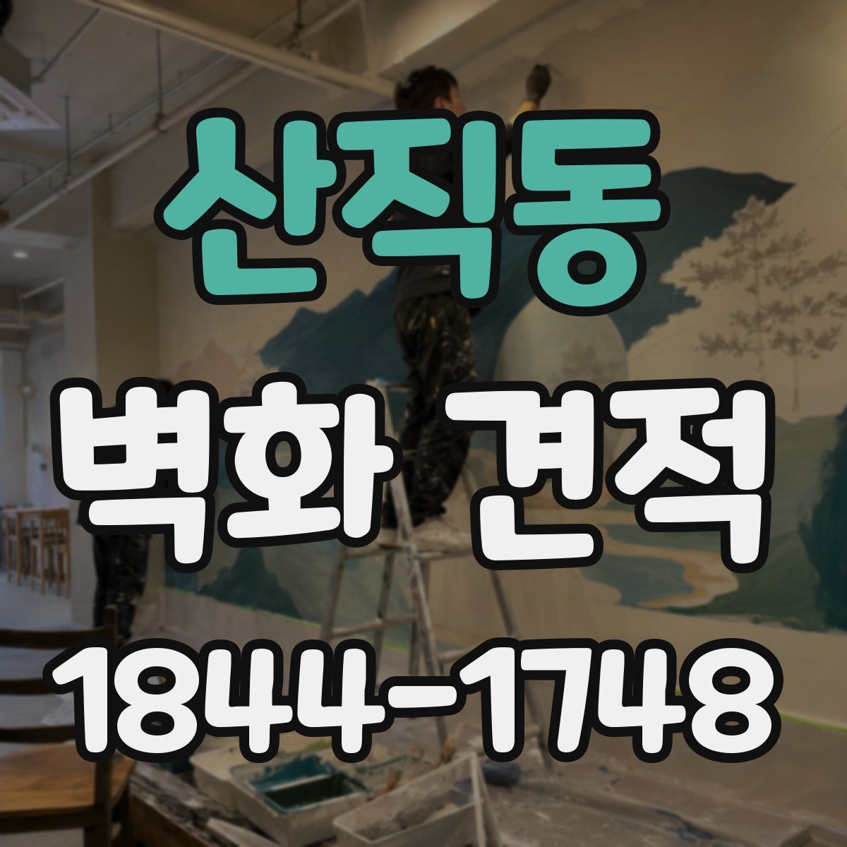 산직동 벽화 견적