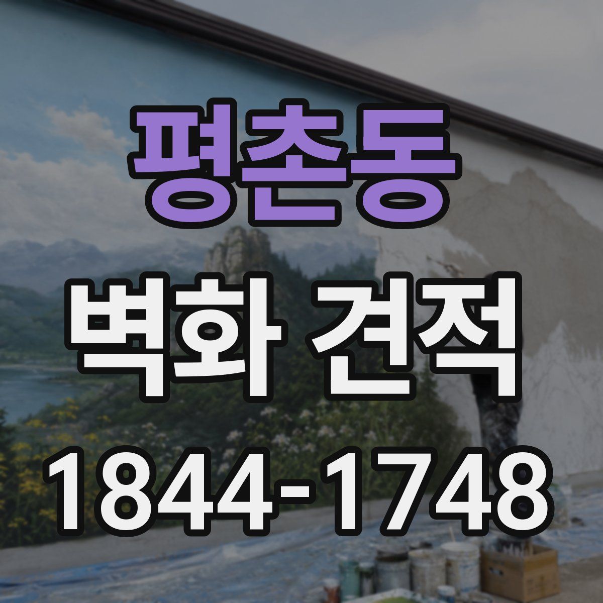 평촌동 벽화 견적
