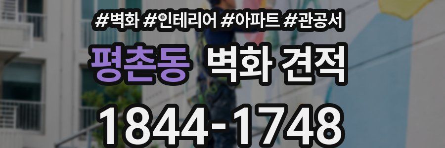 평촌동 벽화 견적