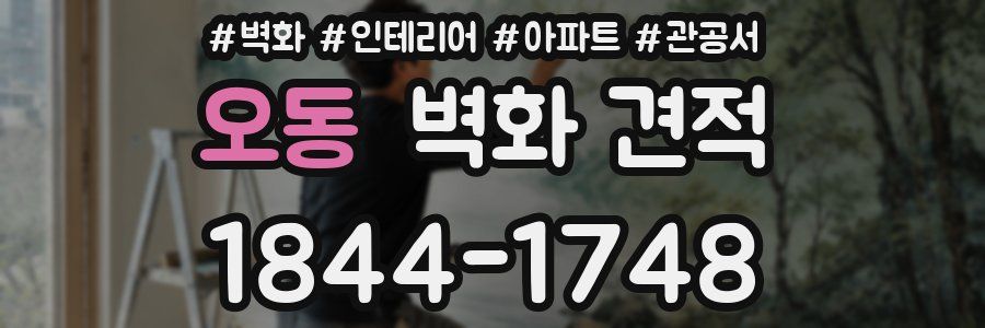 오동 벽화 견적