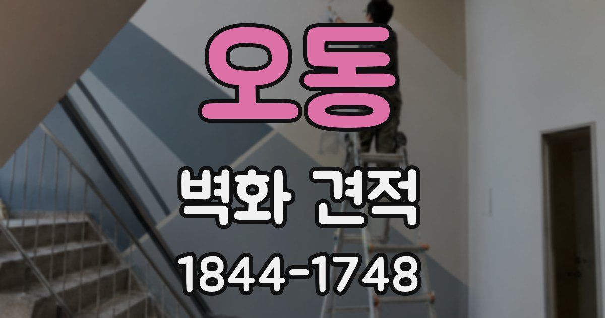 오동 벽화 견적