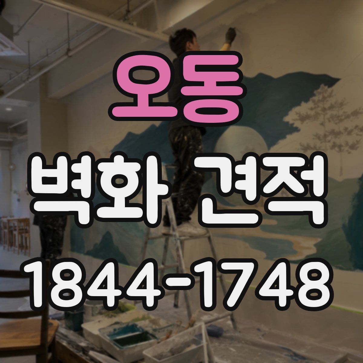 오동 벽화 견적