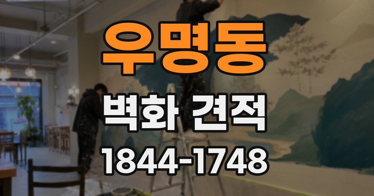 우명동 벽화 견적