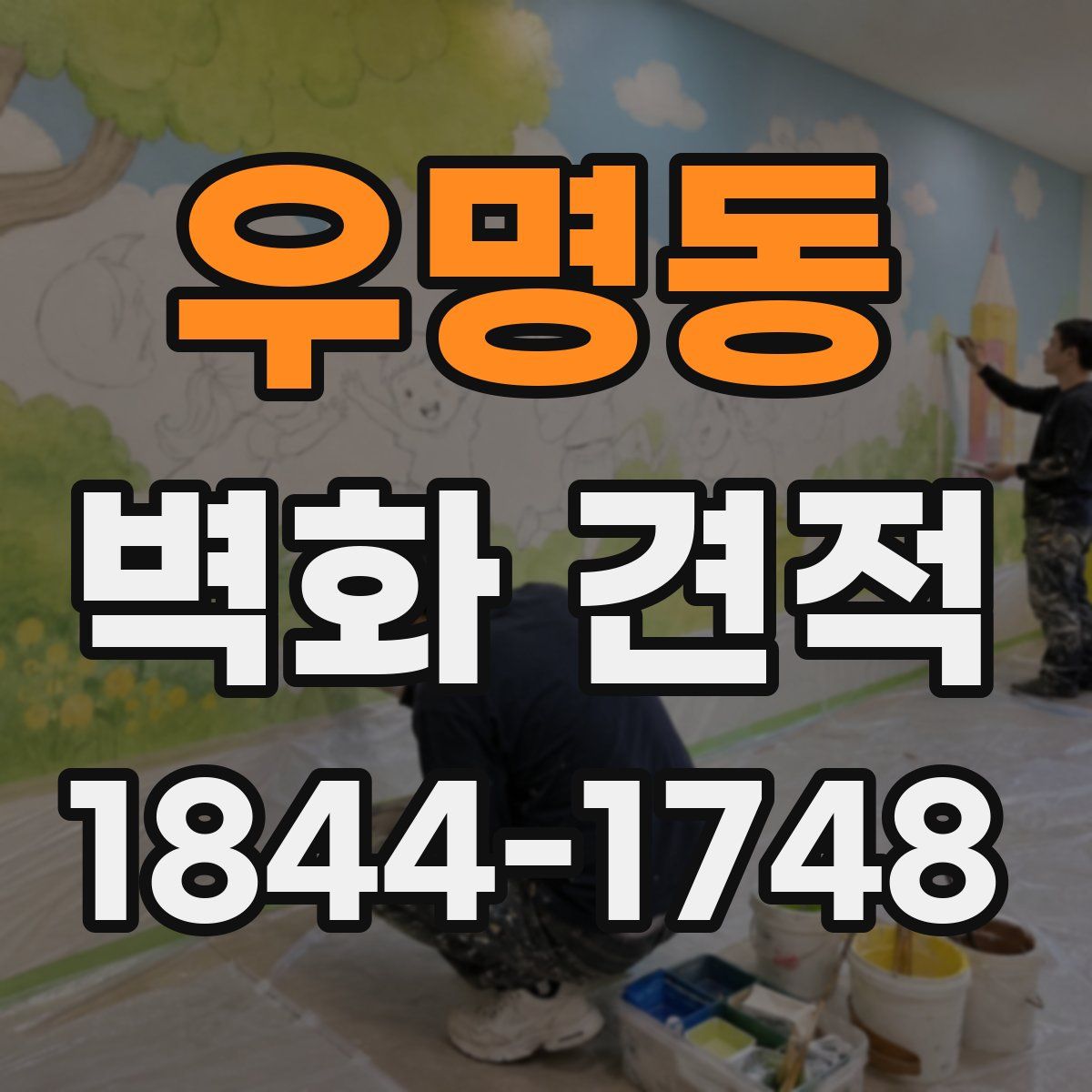우명동 벽화 견적