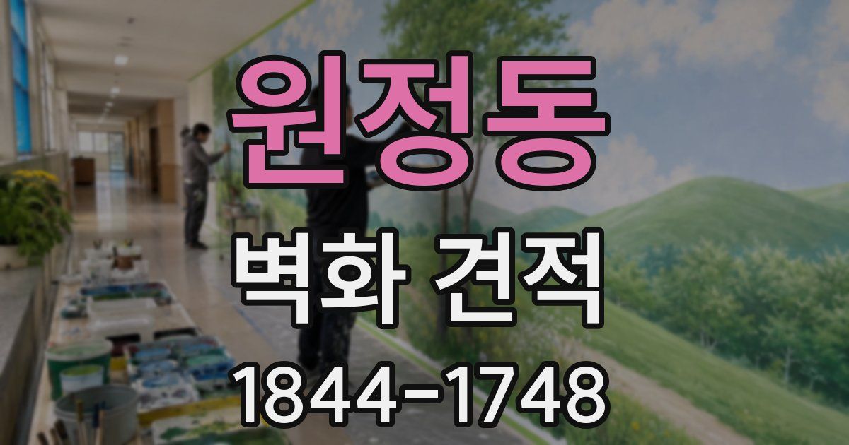 원정동 벽화 견적