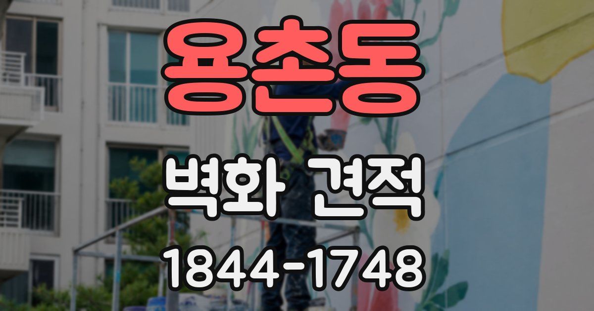 용촌동 벽화 견적