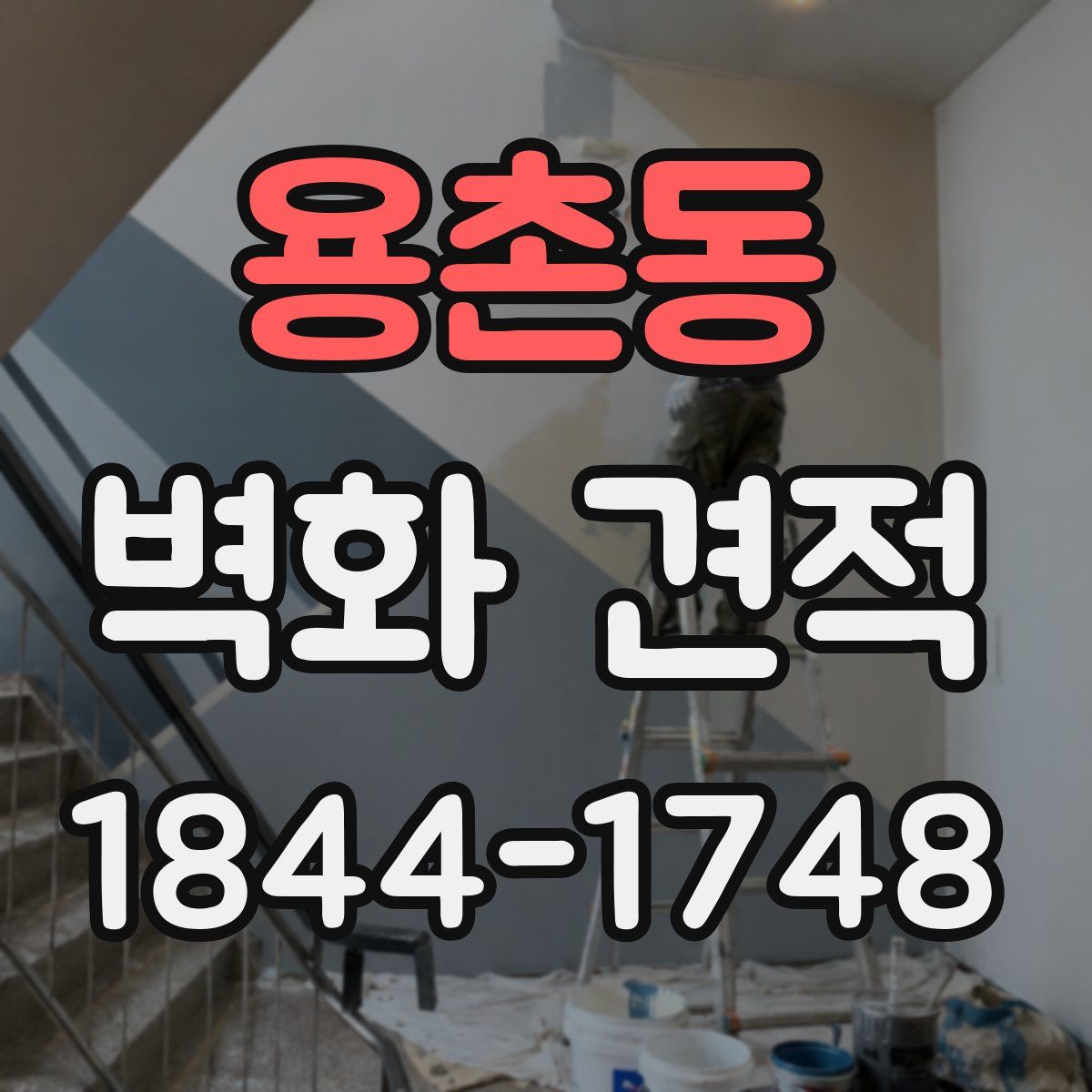 용촌동 벽화 견적