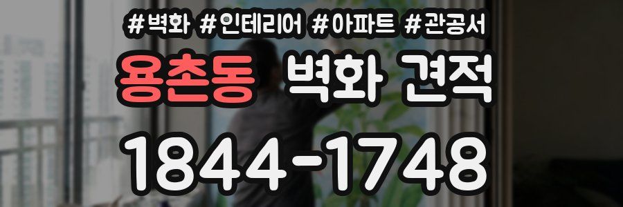 용촌동 벽화 견적