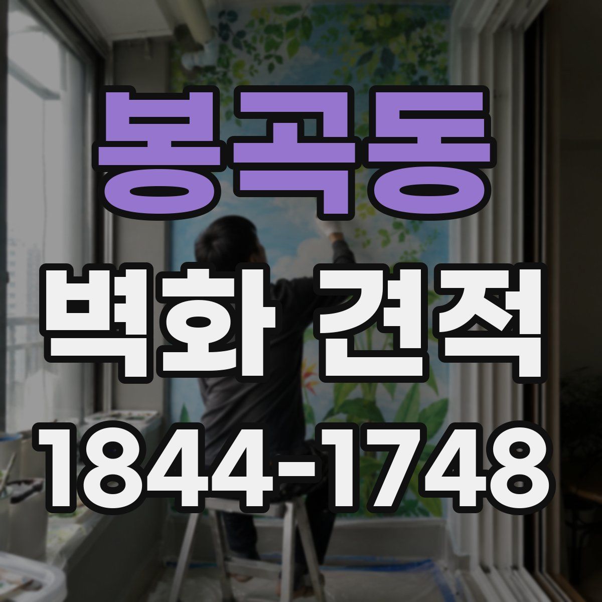 봉곡동 벽화 견적