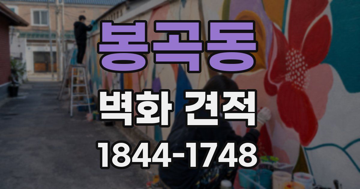 봉곡동 벽화 견적