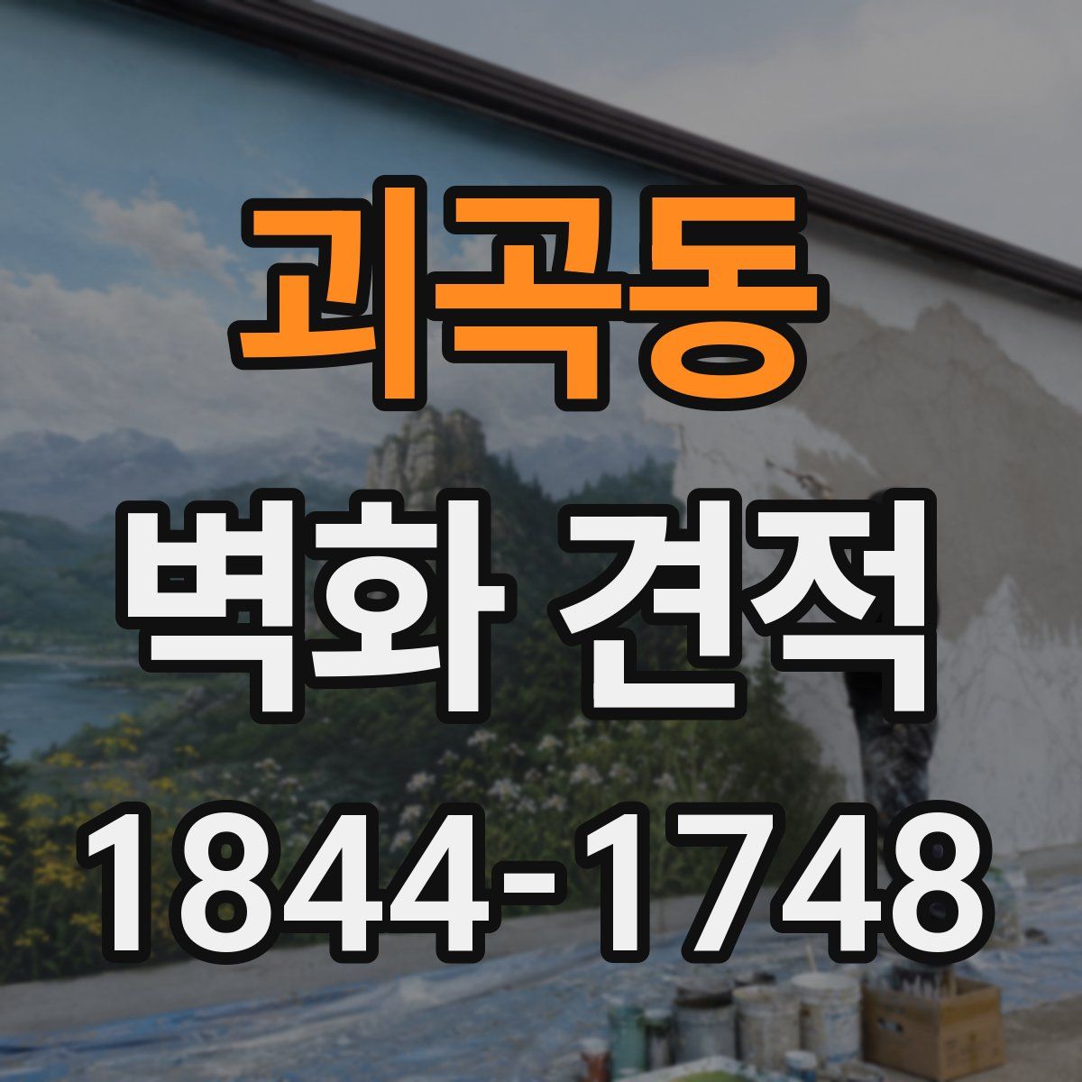 괴곡동 벽화 견적