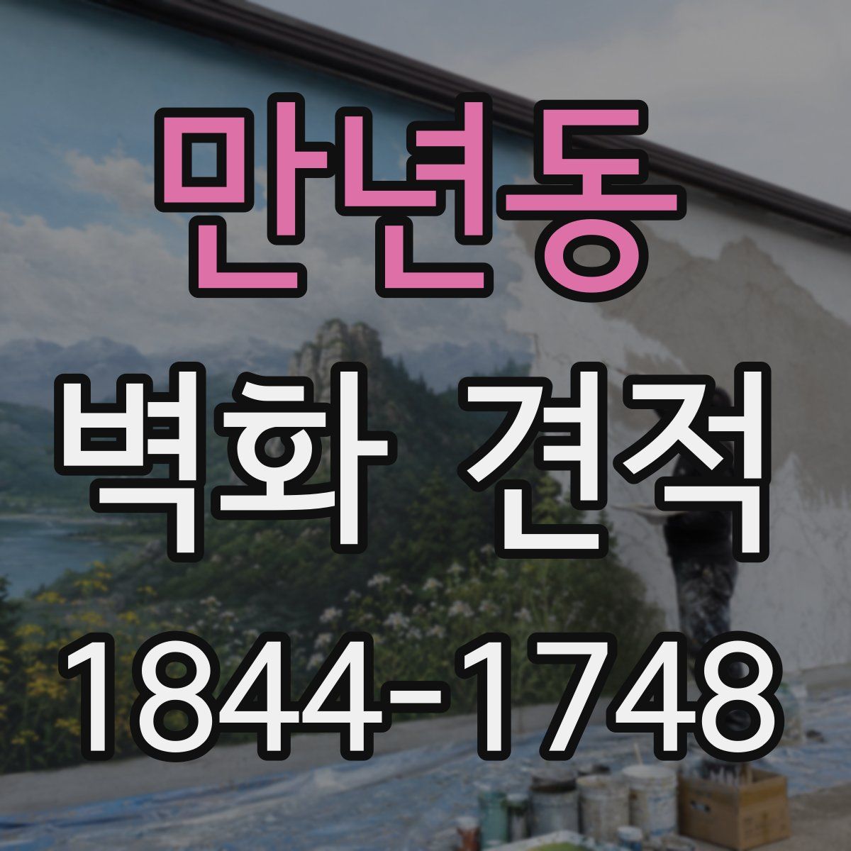 만년동 벽화 견적