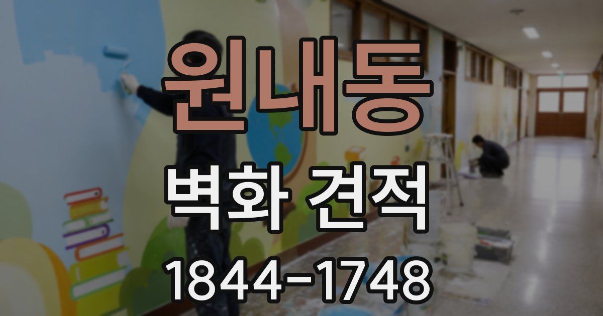 원내동 벽화 견적
