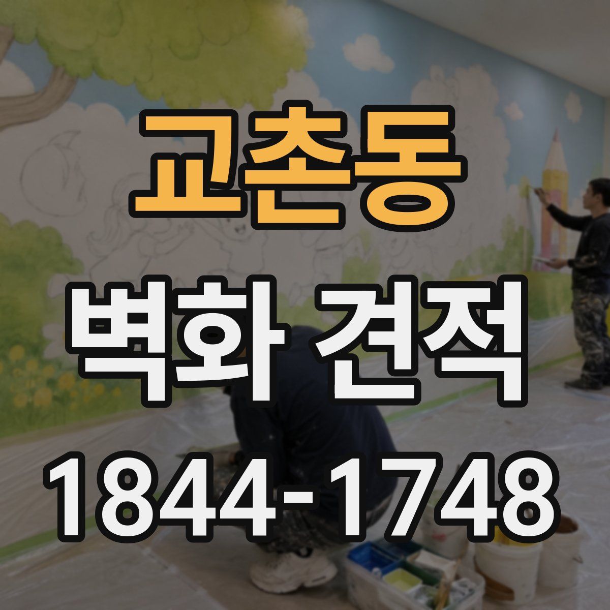 교촌동 벽화 견적