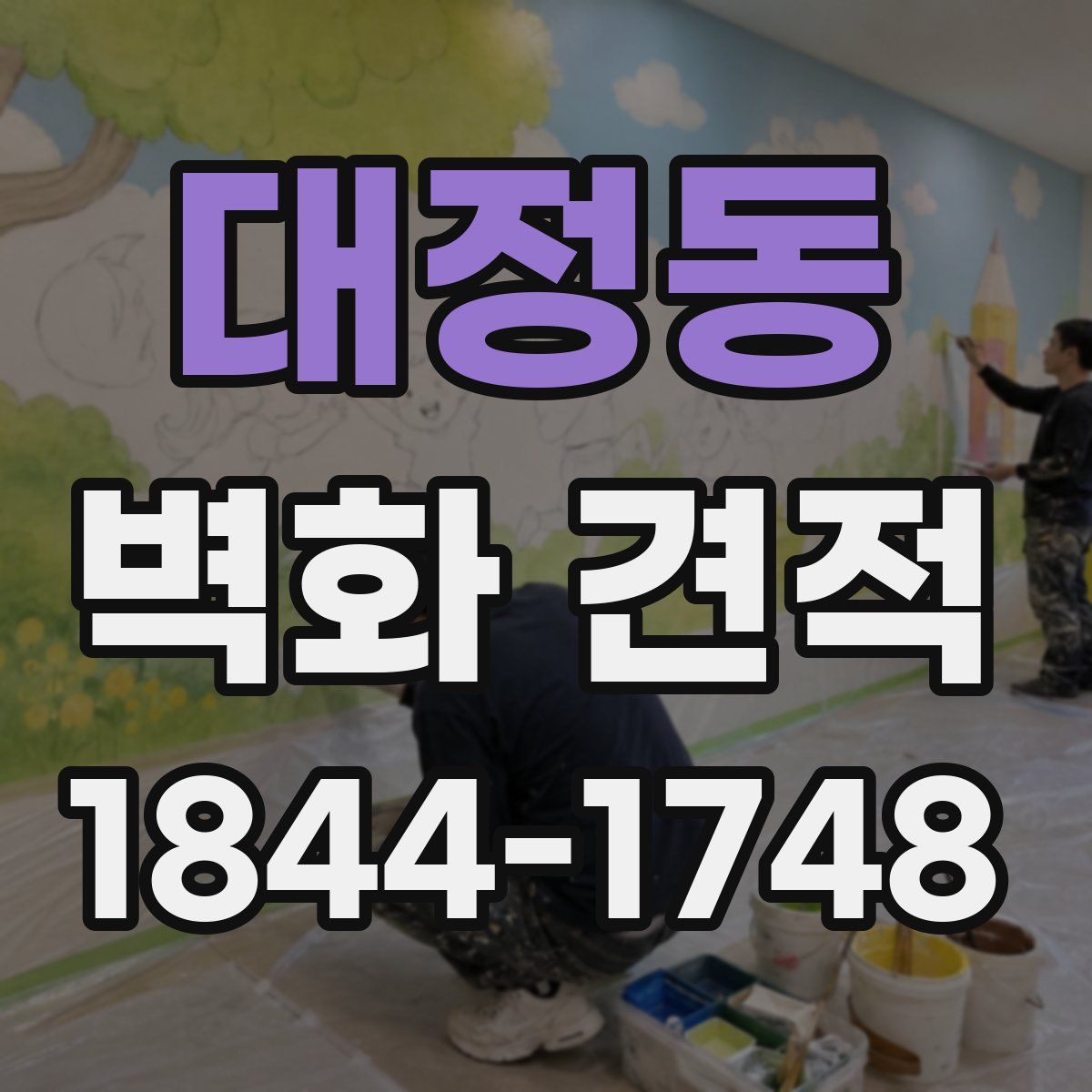 대정동 벽화 견적