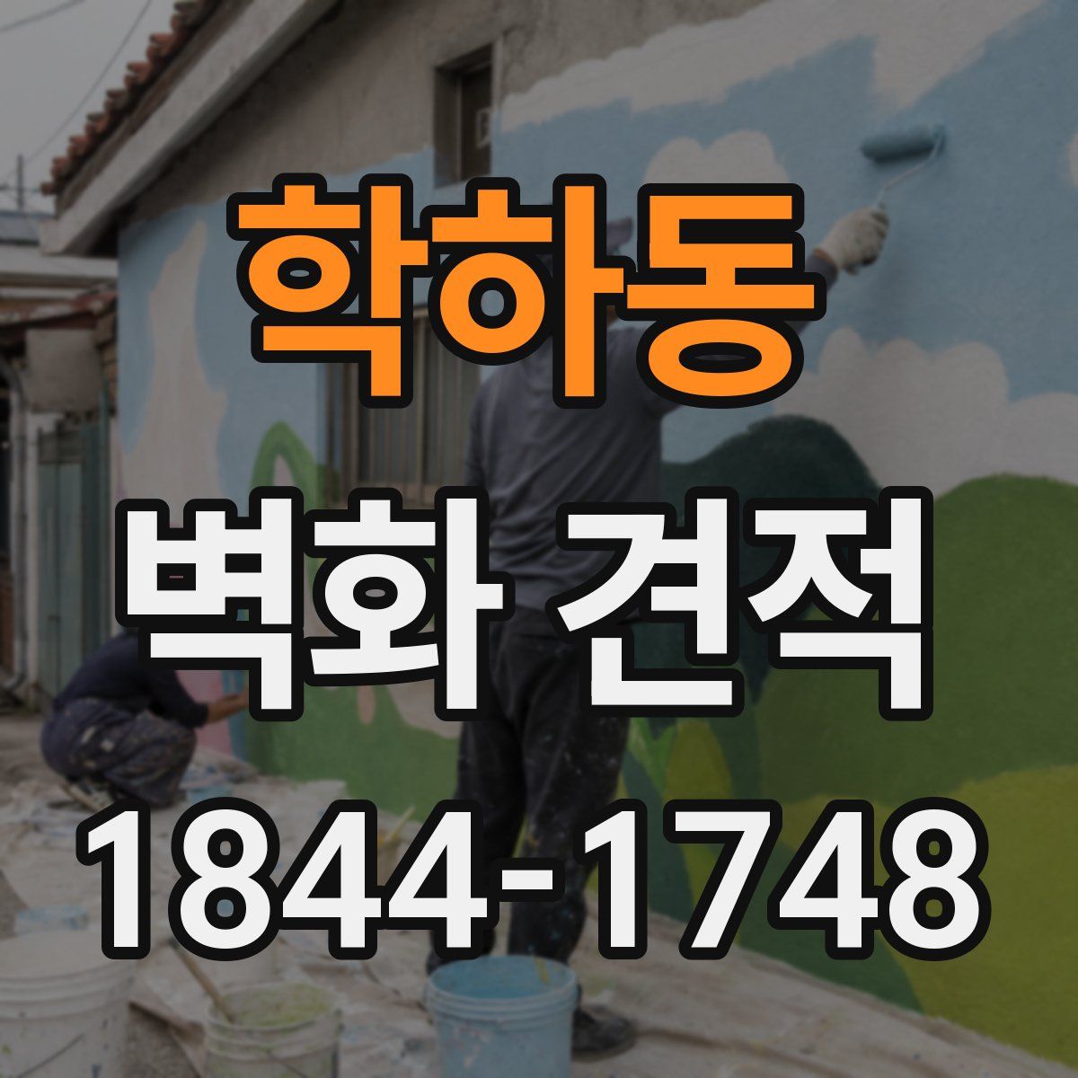 학하동 벽화 견적
