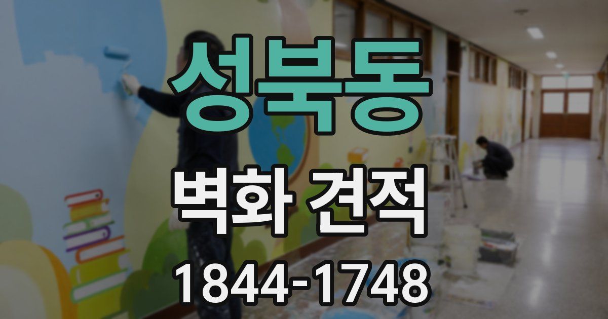 성북동 벽화 견적