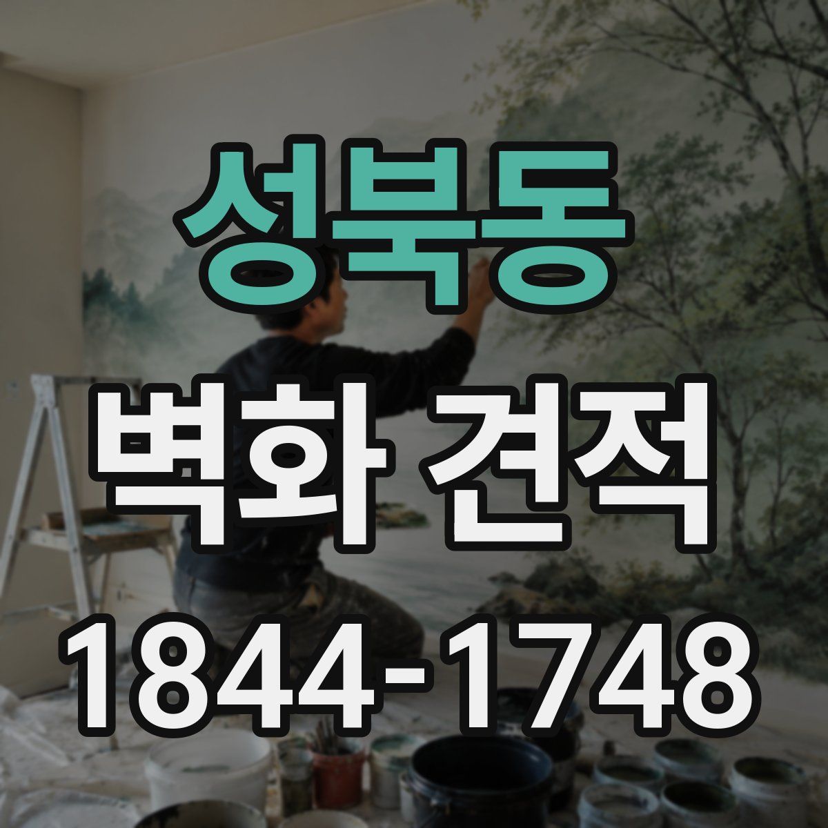성북동 벽화 견적