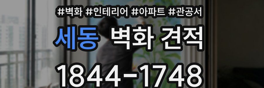 세동 벽화 견적