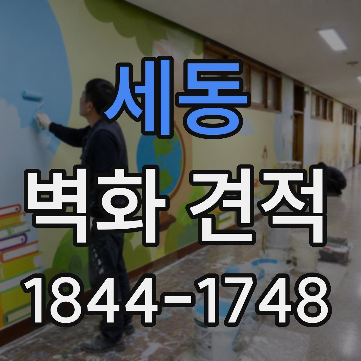 세동 벽화 견적