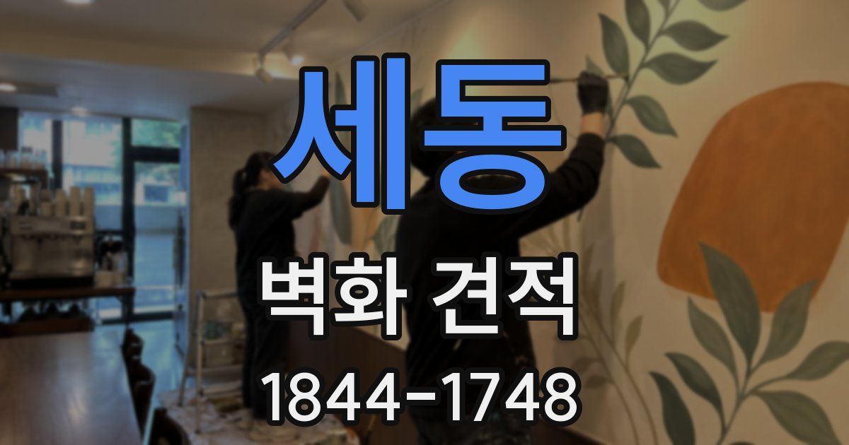 세동 벽화 견적