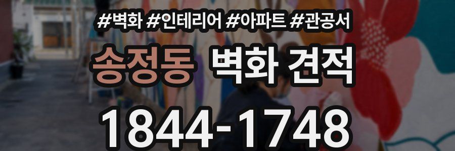 송정동 벽화 견적