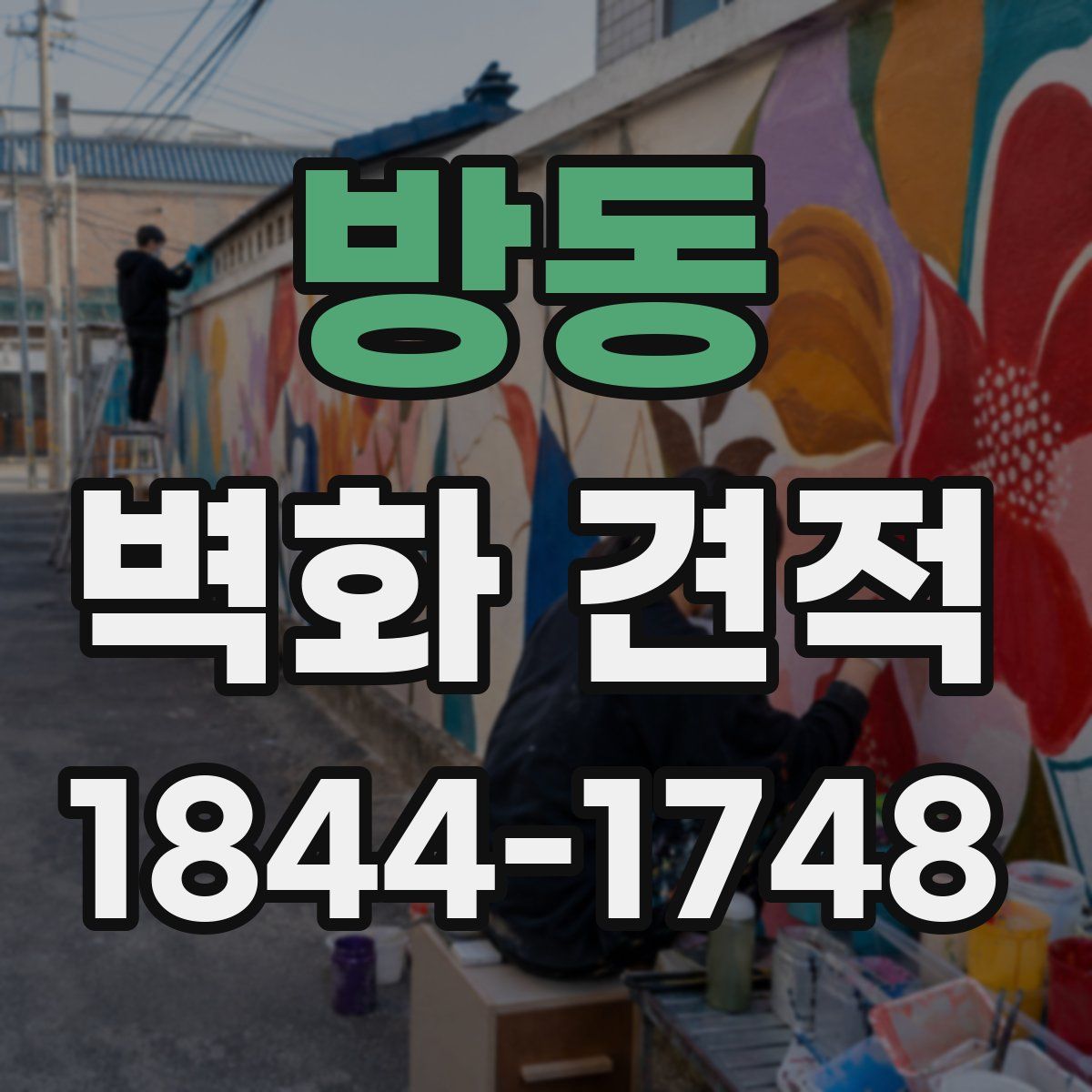 방동 벽화 견적