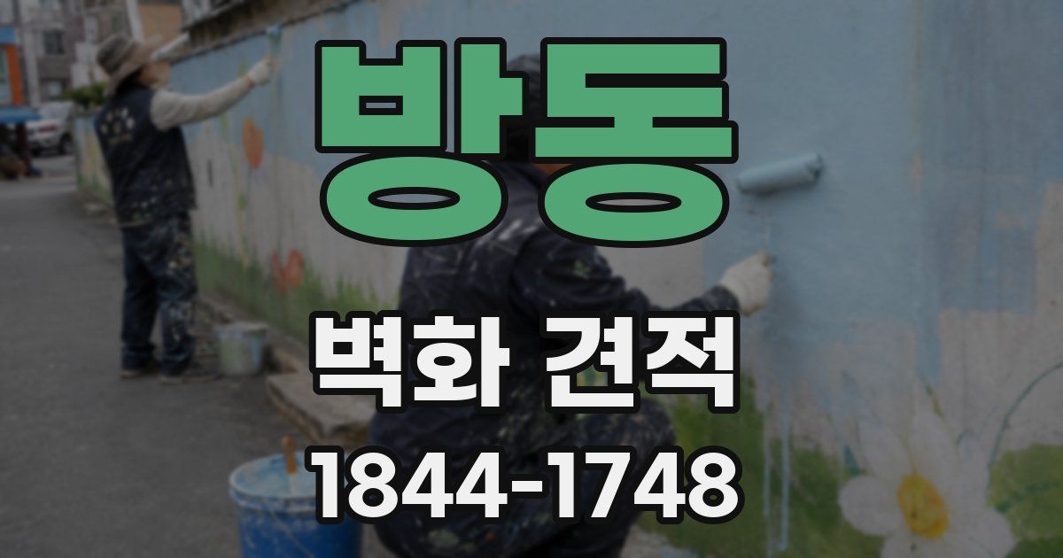 방동 벽화 견적