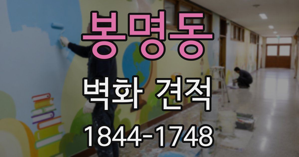 봉명동 벽화 견적