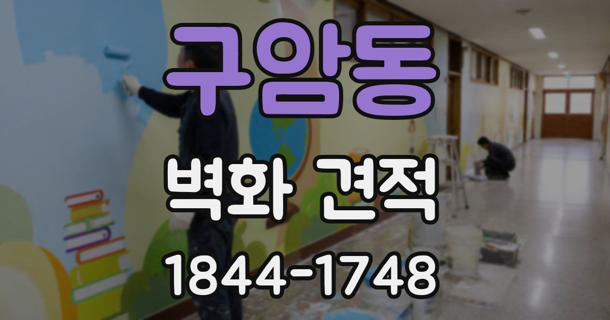구암동 벽화 견적