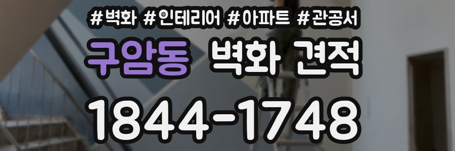 구암동 벽화 견적
