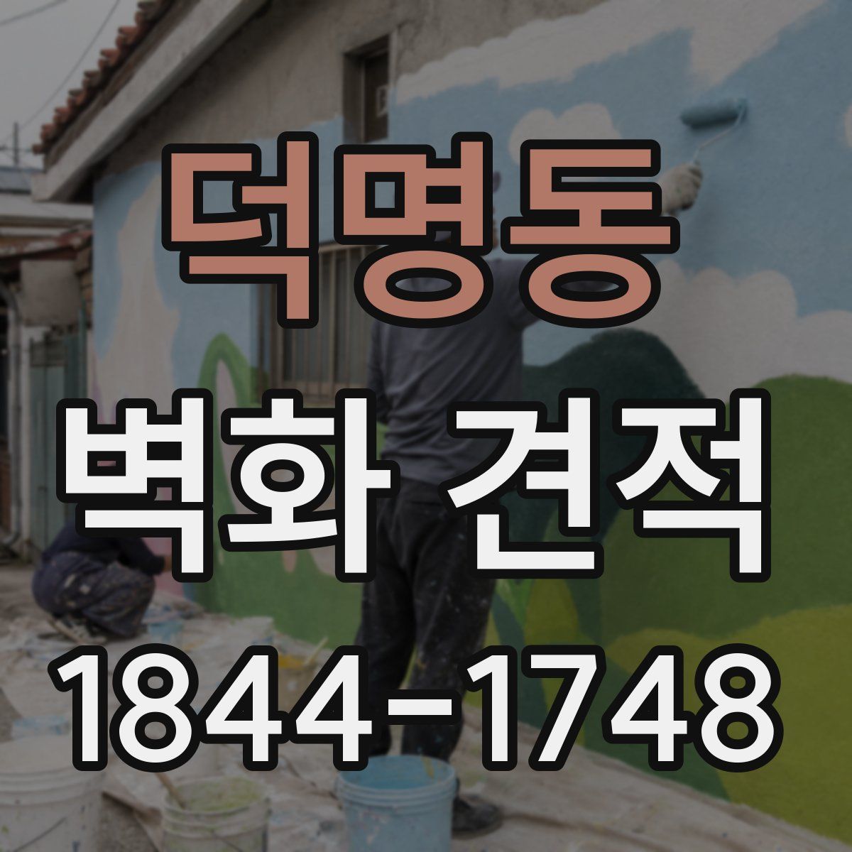 덕명동 벽화 견적