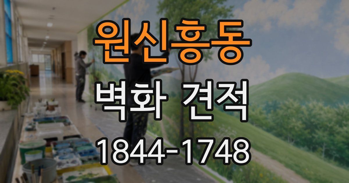 원신흥동 벽화 견적
