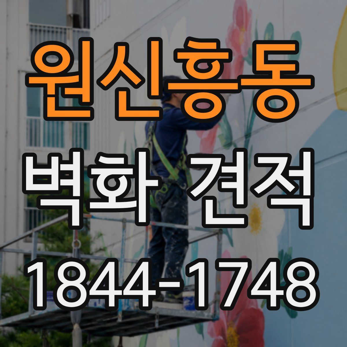 원신흥동 벽화 견적