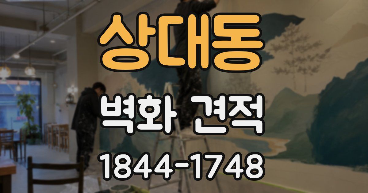 상대동 벽화 견적