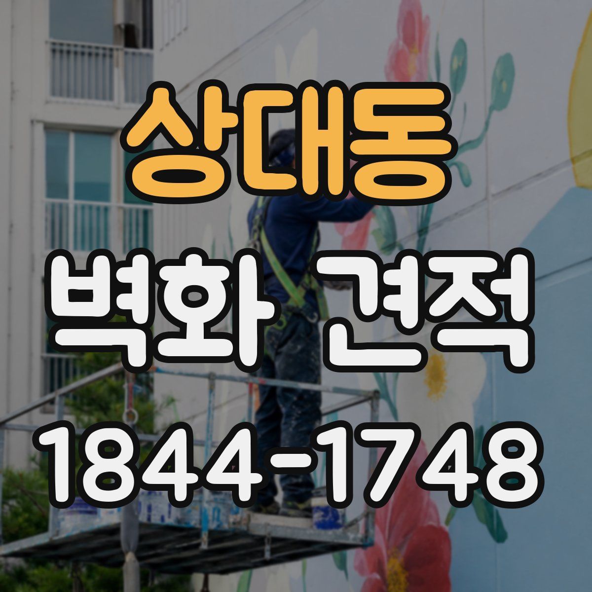 상대동 벽화 견적