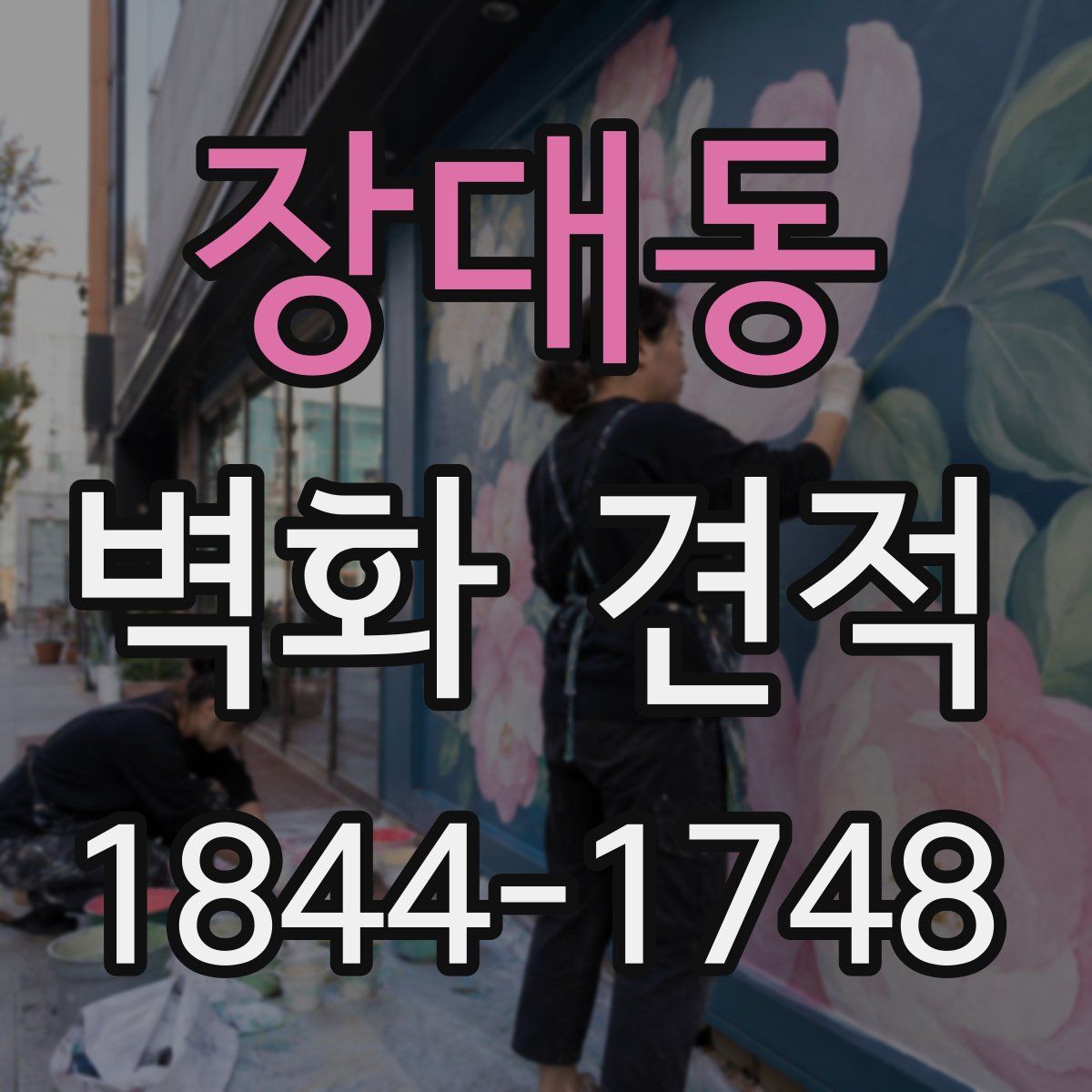 장대동 벽화 견적