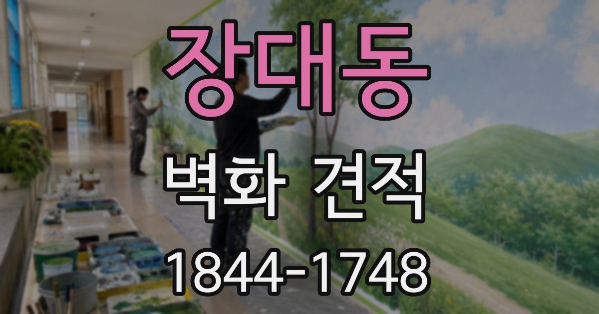 장대동 벽화 견적