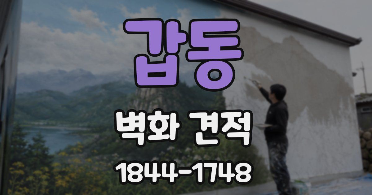갑동 벽화 견적