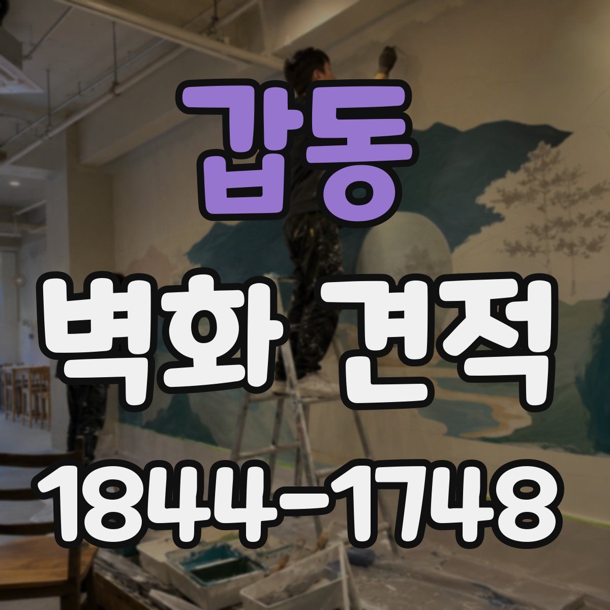 갑동 벽화 견적