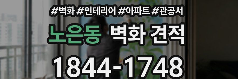 노은동 벽화 견적