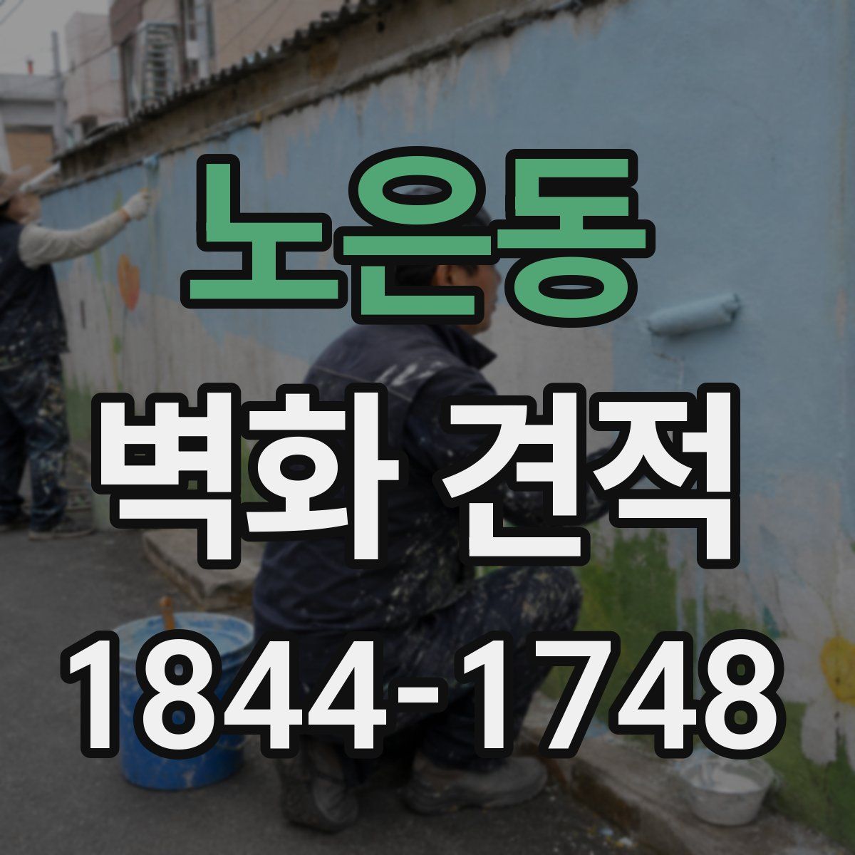 노은동 벽화 견적